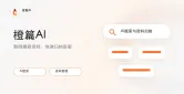 橙篇AI智能助手使用技巧大全