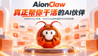 Aionclaw智能助手介绍