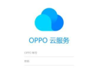 oppo云服务官网登录入口 oppo云服务登录手机版