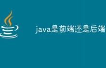 java是前端还是后端