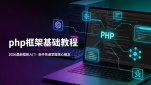 php框架基础教程