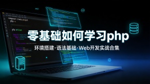 零基础如何学习php