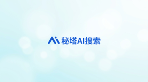 秘塔AI搜索新手入门教程