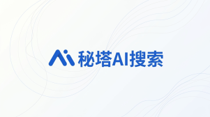 秘塔AI搜索提示词大全