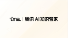 腾讯ima知识库本地部署方案