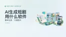 AI生成短剧用什么软件