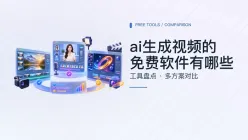 AI生成视频的免费软件有哪些