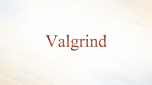 Valgrind命令使用指南