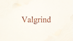 Valgrind Callgrind性能分析教程