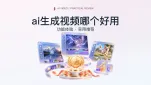 AI生成视频哪个好用