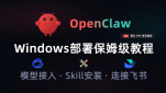 OpenClaw安装部署教程