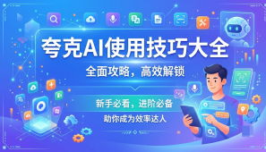 夸克AI使用技巧大全