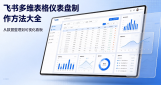 飞书多维表格仪表盘制作方法大全