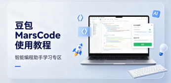 豆包 MarsCode 使用教程