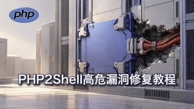 PHP2Shell高危漏洞修复教程