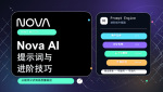 Nova AI提示词与进阶技巧