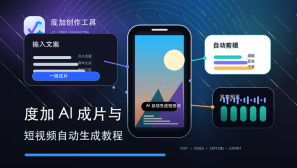 度加AI成片与短视频自动生成教程