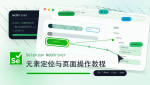 Selenium WebDriver元素定位与页面操作教程