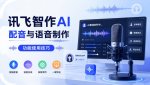 讯飞智作AI配音与语音制作功能使用技巧