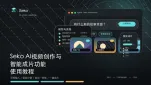 Seko AI视频创作与智能成片功能使用教程