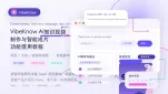 VibeKnow AI知识视频制作与智能成片功能使用教程