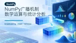 NumPy广播机制数学运算与统计分析