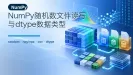 NumPy随机数文件读写与dtype数据类型