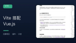 Vite 如何搭配 Vue.js