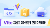 Vite 项目如何打包和部署