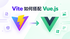 Vite 如何搭配 Vue.js