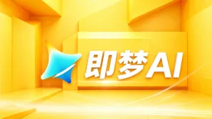 即梦AI图片生成零基础入门