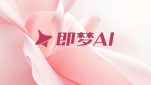 即梦AI权限设置实操指南