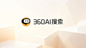 360AI搜索提示词进阶教程