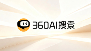 360AI搜索创作与办公实操指南