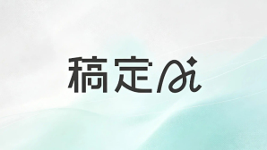 稿定AI绘画绘图实操指南