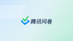 腾讯问卷模板使用全指南
