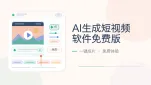 ai生成短视频软件免费版