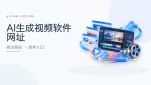Ai生成视频软件网址
