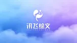讯飞绘文全功能使用教程