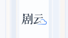 剧云AI短剧创作教程合集