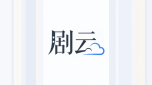 剧云AI短剧创作教程合集