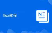 flex教程