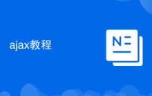 ajax教程