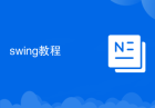 swing教程