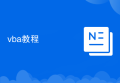 vba教程