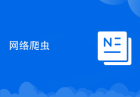 网络爬虫