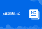 js正则表达式