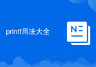 printf用法大全
