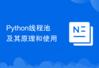 Python线程池及其原理和使用