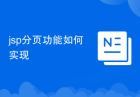 jsp分页功能如何实现